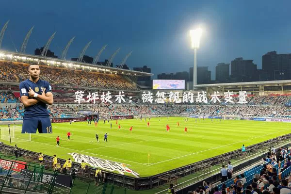 草坪技术:被忽视的战术变量