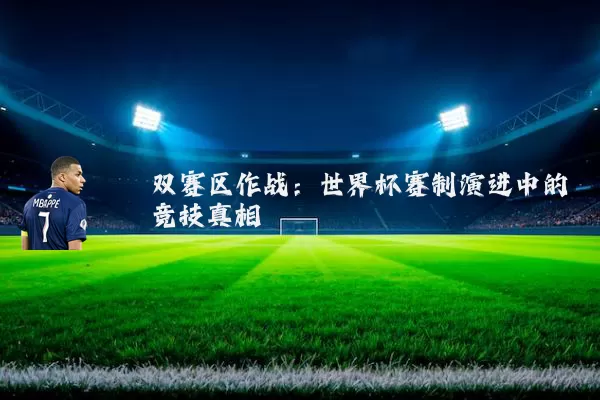 双赛区作战:世界杯赛制演进中的竞技真相