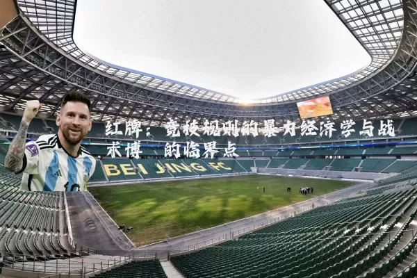 红牌:竞技规则的暴力经济学与战术博弈的临界点