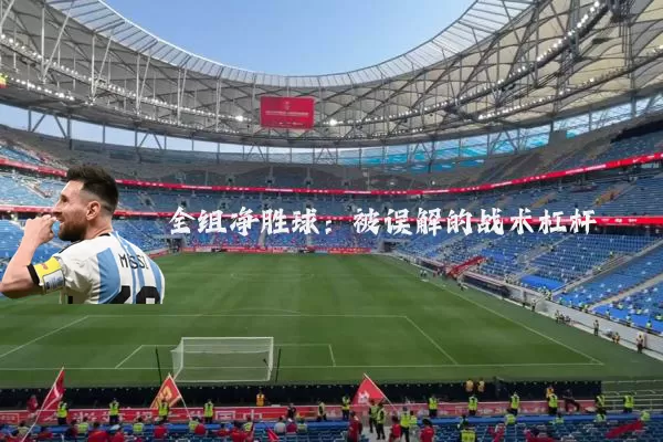 全组净胜球:被误解的战术杠杆