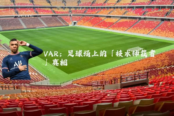 VAR:足球场上的「技术仲裁者」真相