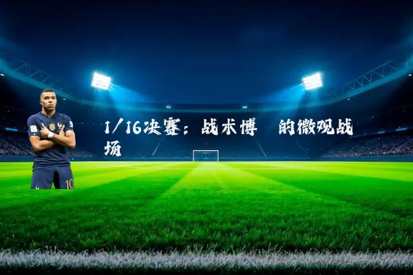 1/16决赛：战术博弈的微观战场