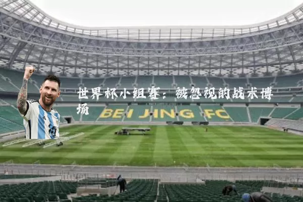 世界杯小组赛：被忽视的战术博弈场