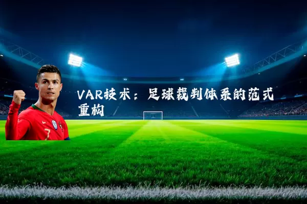 VAR技术:足球裁判体系的范式重构