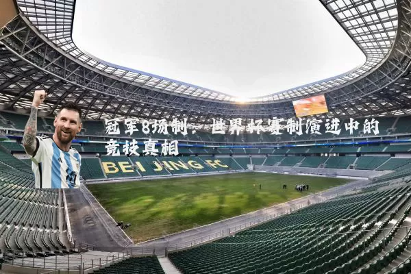 冠军8场制:世界杯赛制演进中的竞技真相