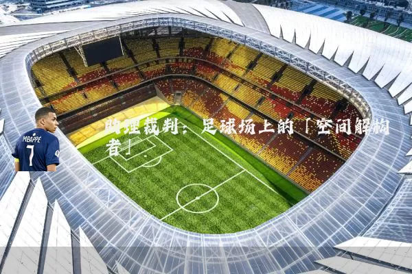 助理裁判：足球场上的「空间解构者」