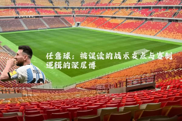 任意球:被误读的战术支点与赛制逻辑的深层博弈