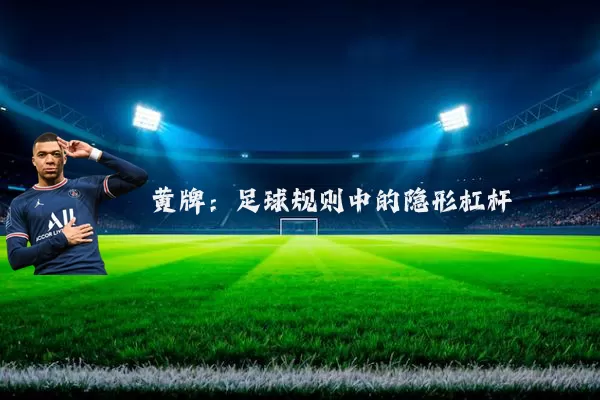 黄牌：足球规则中的隐形杠杆