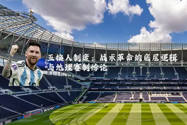 五换人制度:战术革命的底层逻辑与地理赛制悖论