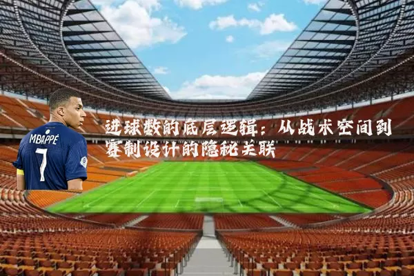 进球数的底层逻辑：从战术空间到赛制设计的隐秘关联
