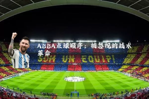 ABBA点球顺序：被忽视的战术革命