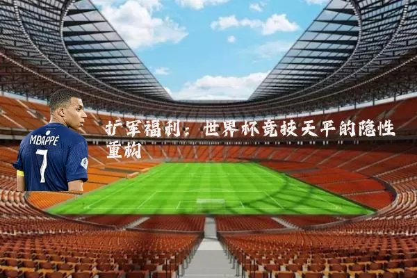 扩军福利：世界杯竞技天平的隐性重构