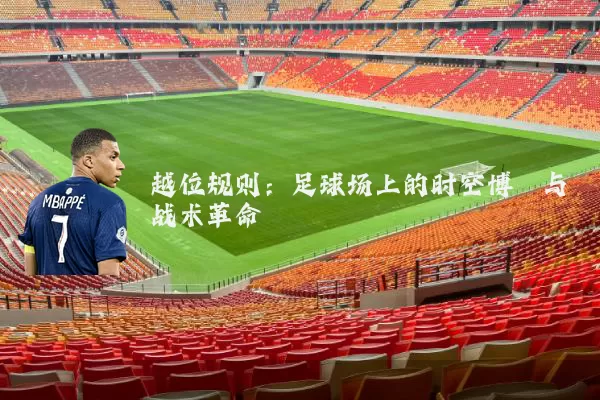 越位规则:足球场上的时空博弈与战术革命