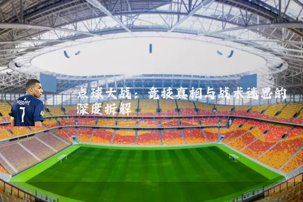 点球大战:竞技真相与战术迷思的深度拆解
